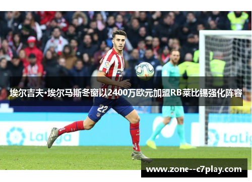 埃尔吉夫·埃尔马斯冬窗以2400万欧元加盟RB莱比锡强化阵容