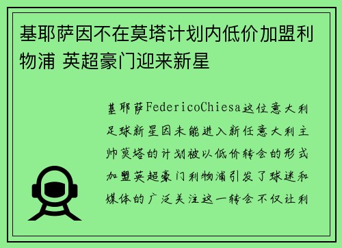 基耶萨因不在莫塔计划内低价加盟利物浦 英超豪门迎来新星