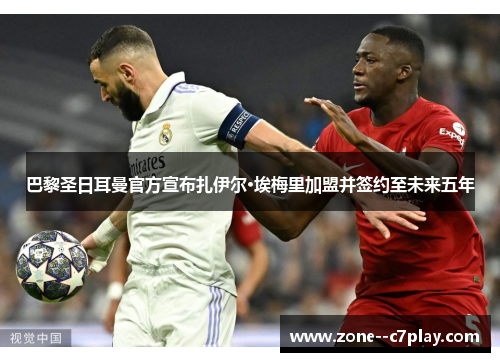 巴黎圣日耳曼官方宣布扎伊尔·埃梅里加盟并签约至未来五年