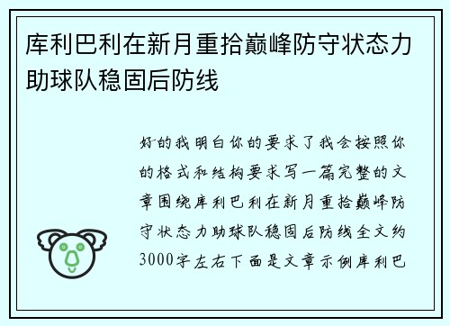 库利巴利在新月重拾巅峰防守状态力助球队稳固后防线