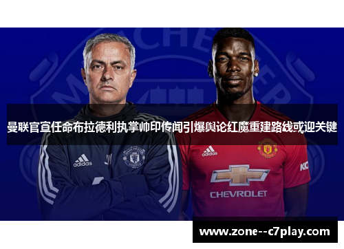 曼联官宣任命布拉德利执掌帅印传闻引爆舆论红魔重建路线或迎关键