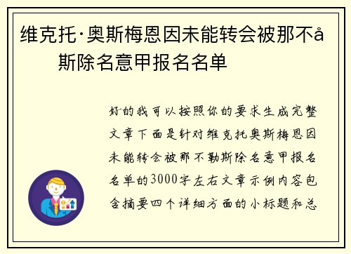 维克托·奥斯梅恩因未能转会被那不勒斯除名意甲报名名单