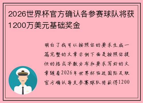 2026世界杯官方确认各参赛球队将获1200万美元基础奖金 2026世界杯官方确认各参赛球队将获1200万美元基础奖金