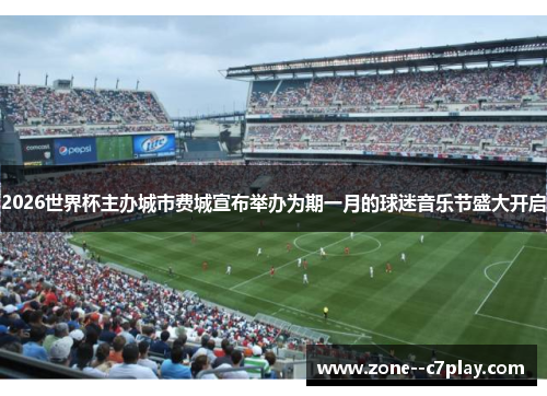 2026世界杯主办城市费城宣布举办为期一月的球迷音乐节盛大开启 2026世界杯主办城市费城宣布举办为期一月的球迷音乐节盛大开启