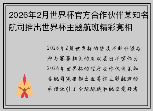 2026年2月世界杯官方合作伙伴某知名航司推出世界杯主题航班精彩亮相 2026年2月世界杯官方合作伙伴某知名航司推出世界杯主题航班精彩亮相