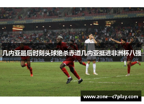 几内亚最后时刻头球绝杀赤道几内亚挺进非洲杯八强