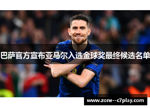 巴萨官方宣布亚马尔入选金球奖最终候选名单