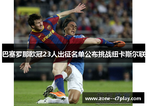 巴塞罗那欧冠23人出征名单公布挑战纽卡斯尔联