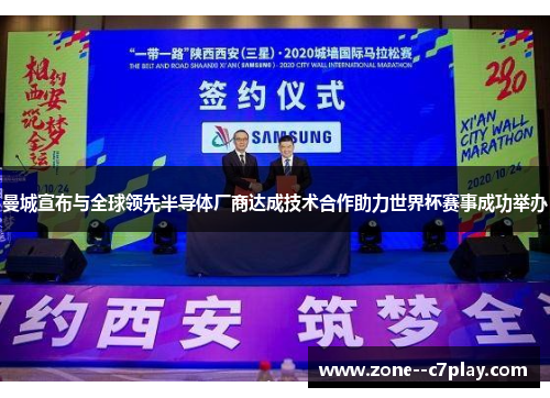 曼城宣布与全球领先半导体厂商达成技术合作助力世界杯赛事成功举办