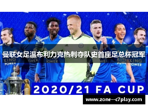 曼联女足温布利力克热刺夺队史首座足总杯冠军