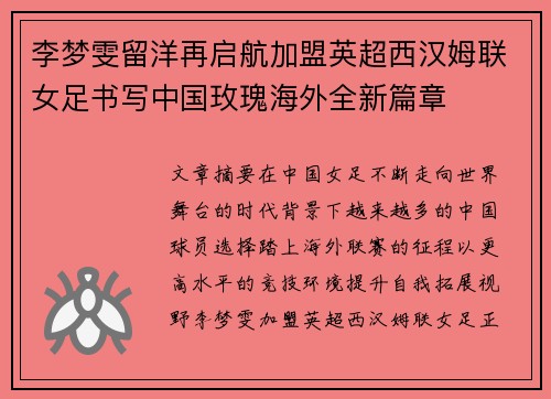 李梦雯留洋再启航加盟英超西汉姆联女足书写中国玫瑰海外全新篇章