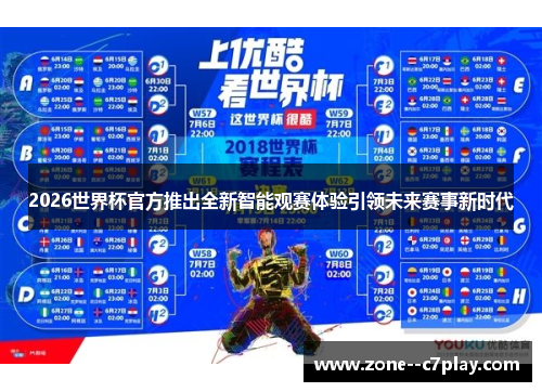 2026世界杯官方推出全新智能观赛体验引领未来赛事新时代