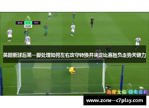 英超断球后第一脚处理如何左右攻守转换并决定比赛胜负走势关键力