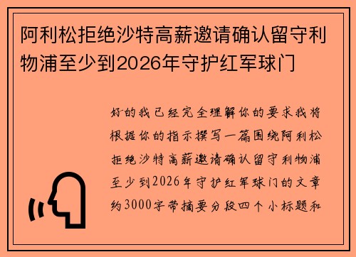 阿利松拒绝沙特高薪邀请确认留守利物浦至少到2026年守护红军球门