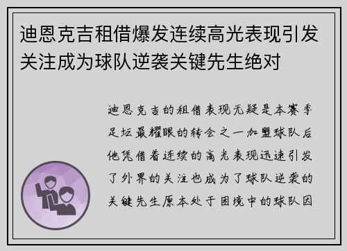迪恩克吉租借爆发连续高光表现引发关注成为球队逆袭关键先生绝对
