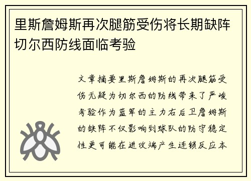 里斯詹姆斯再次腿筋受伤将长期缺阵切尔西防线面临考验