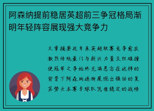阿森纳提前稳居英超前三争冠格局渐明年轻阵容展现强大竞争力