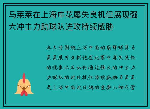 马莱莱在上海申花屡失良机但展现强大冲击力助球队进攻持续威胁