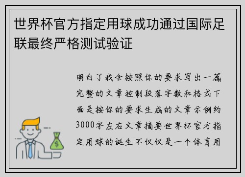 世界杯官方指定用球成功通过国际足联最终严格测试验证
