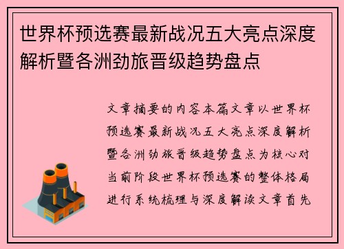 世界杯预选赛最新战况五大亮点深度解析暨各洲劲旅晋级趋势盘点