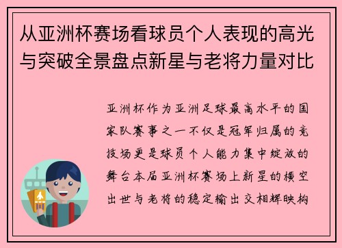 从亚洲杯赛场看球员个人表现的高光与突破全景盘点新星与老将力量对比