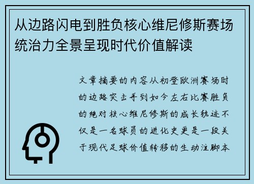 从边路闪电到胜负核心维尼修斯赛场统治力全景呈现时代价值解读