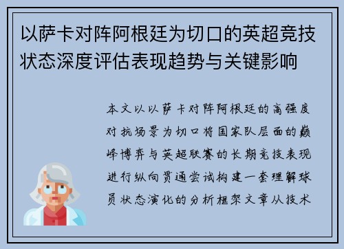 以萨卡对阵阿根廷为切口的英超竞技状态深度评估表现趋势与关键影响