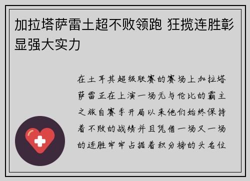 加拉塔萨雷土超不败领跑 狂揽连胜彰显强大实力 加拉塔萨雷土超不败领跑 狂揽连胜彰显强大实力