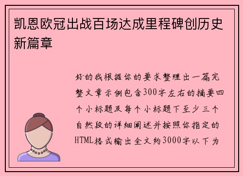 凯恩欧冠出战百场达成里程碑创历史新篇章