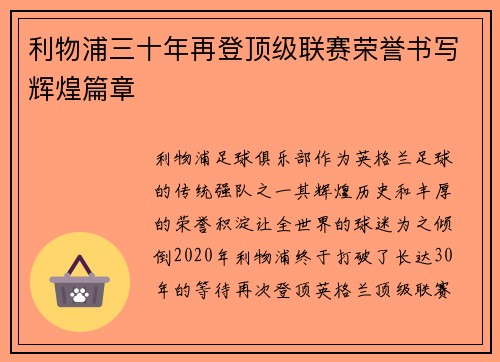 利物浦三十年再登顶级联赛荣誉书写辉煌篇章