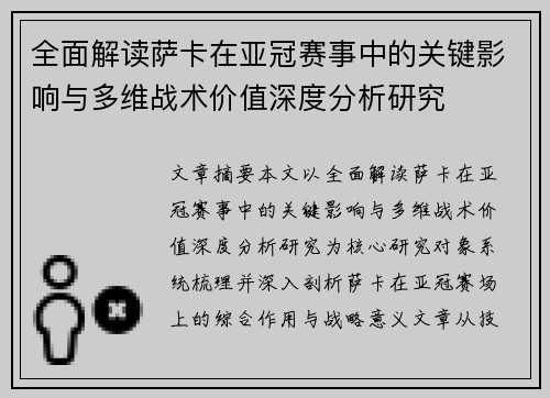 全面解读萨卡在亚冠赛事中的关键影响与多维战术价值深度分析研究 全面解读萨卡在亚冠赛事中的关键影响与多维战术价值深度分析研究