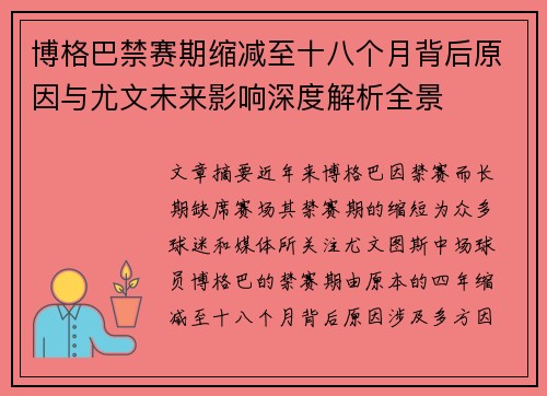 博格巴禁赛期缩减至十八个月背后原因与尤文未来影响深度解析全景