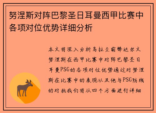 努涅斯对阵巴黎圣日耳曼西甲比赛中各项对位优势详细分析 努涅斯对阵巴黎圣日耳曼西甲比赛中各项对位优势详细分析