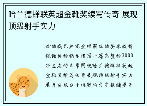 哈兰德蝉联英超金靴奖续写传奇 展现顶级射手实力