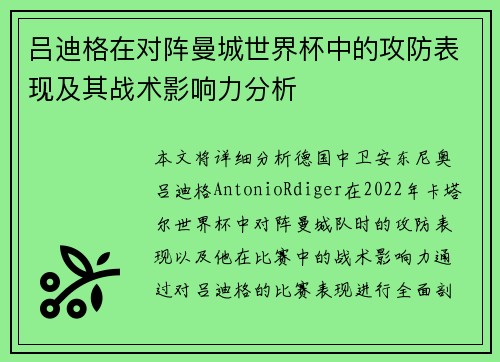 吕迪格在对阵曼城世界杯中的攻防表现及其战术影响力分析 吕迪格在对阵曼城世界杯中的攻防表现及其战术影响力分析