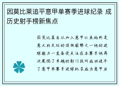 因莫比莱追平意甲单赛季进球纪录 成历史射手榜新焦点