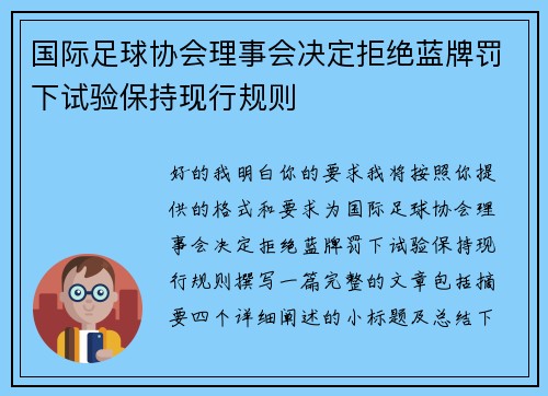 国际足球协会理事会决定拒绝蓝牌罚下试验保持现行规则
