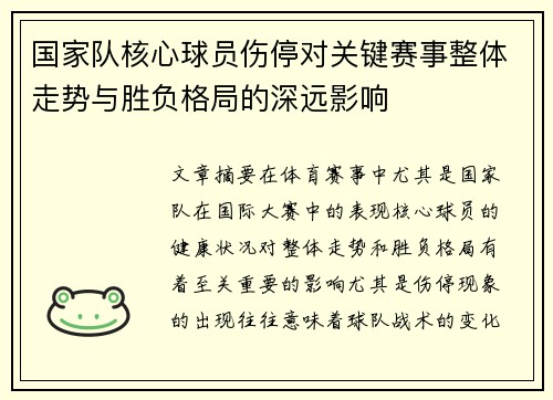 国家队核心球员伤停对关键赛事整体走势与胜负格局的深远影响