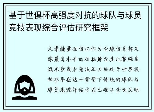 基于世俱杯高强度对抗的球队与球员竞技表现综合评估研究框架