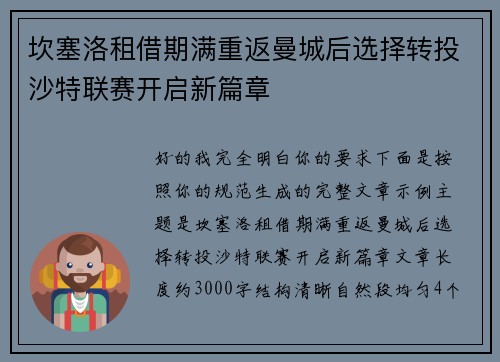 坎塞洛租借期满重返曼城后选择转投沙特联赛开启新篇章 坎塞洛租借期满重返曼城后选择转投沙特联赛开启新篇章