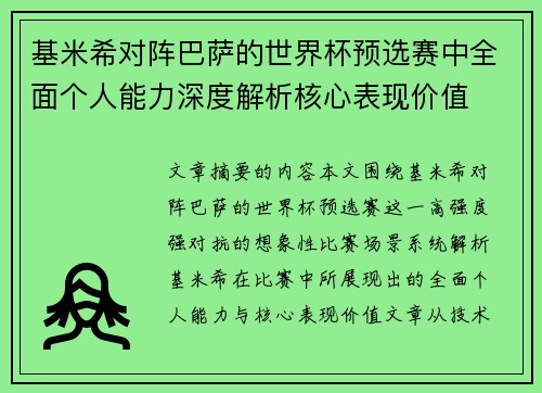 基米希对阵巴萨的世界杯预选赛中全面个人能力深度解析核心表现价值 基米希对阵巴萨的世界杯预选赛中全面个人能力深度解析核心表现价值
