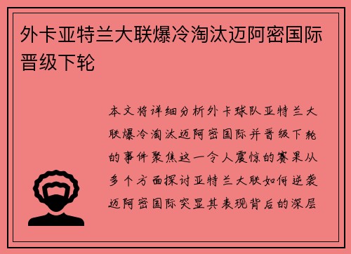 外卡亚特兰大联爆冷淘汰迈阿密国际晋级下轮 外卡亚特兰大联爆冷淘汰迈阿密国际晋级下轮