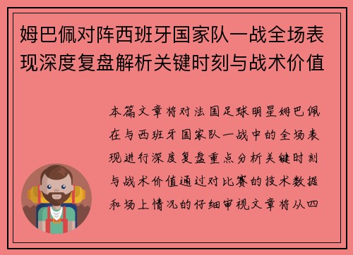 姆巴佩对阵西班牙国家队一战全场表现深度复盘解析关键时刻与战术价值