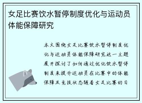 女足比赛饮水暂停制度优化与运动员体能保障研究