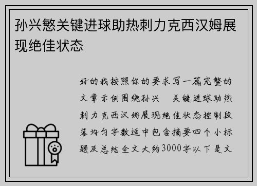 孙兴慜关键进球助热刺力克西汉姆展现绝佳状态 孙兴慜关键进球助热刺力克西汉姆展现绝佳状态