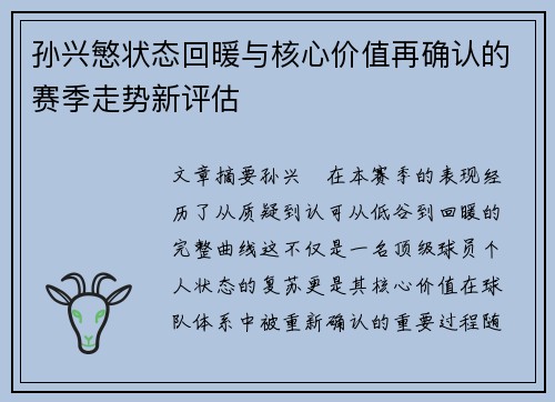 孙兴慜状态回暖与核心价值再确认的赛季走势新评估 孙兴慜状态回暖与核心价值再确认的赛季走势新评估