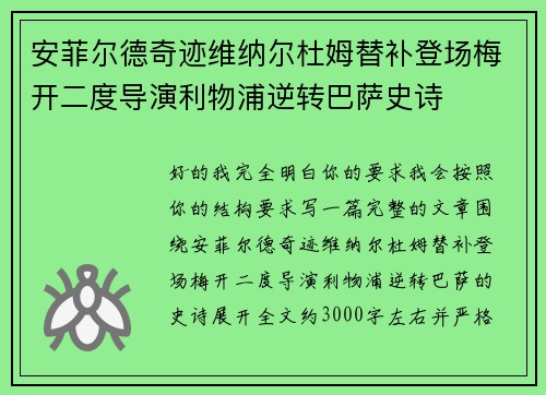 安菲尔德奇迹维纳尔杜姆替补登场梅开二度导演利物浦逆转巴萨史诗 安菲尔德奇迹维纳尔杜姆替补登场梅开二度导演利物浦逆转巴萨史诗