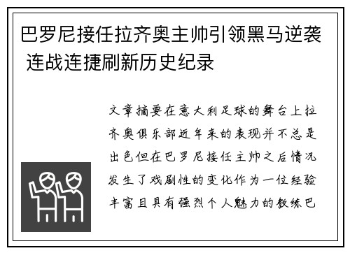 巴罗尼接任拉齐奥主帅引领黑马逆袭 连战连捷刷新历史纪录