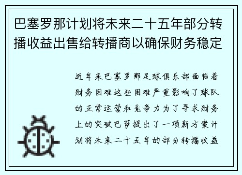 巴塞罗那计划将未来二十五年部分转播收益出售给转播商以确保财务稳定 巴塞罗那计划将未来二十五年部分转播收益出售给转播商以确保财务稳定