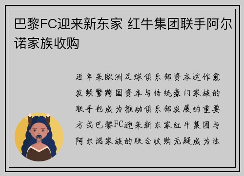 巴黎FC迎来新东家 红牛集团联手阿尔诺家族收购